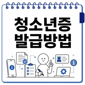 청소년증 발급방법
