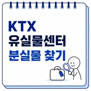 KTX 유실물센터 분실물 찾기
