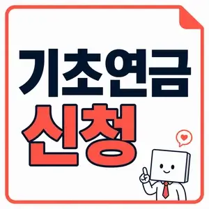 기초연금신청