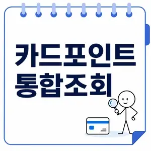 카드포인트 통합조회