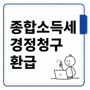 종합소득세 경정청구환급