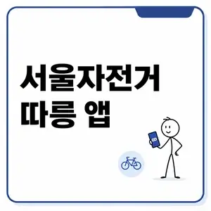 따릉이 앱