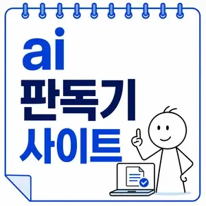 ai 판독기 사이트