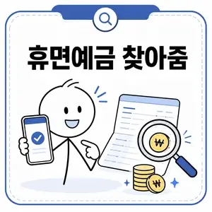 휴면에금 찾아줌 조회하기
