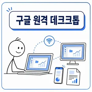 구글 원격 데크크톱 사용방법, 원격 액세스부터 확인