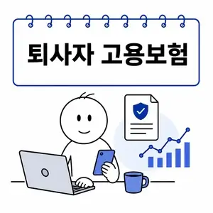 퇴사자 고용보험 상실신고