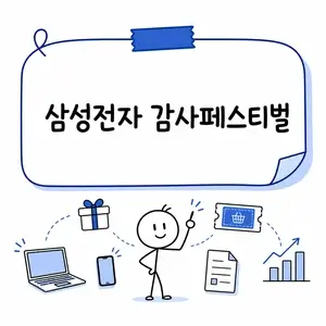 삼성전자 감사페스티벌, 디지털 온누리상품권 신청방법