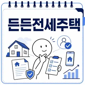 든든전세주택