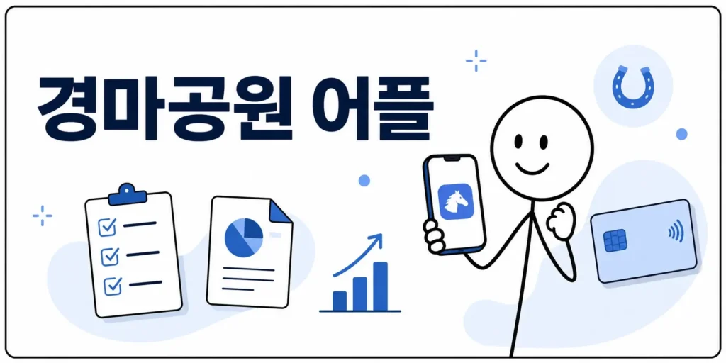 경마공원 어플, 전자카드 설치 전 확인할 기준