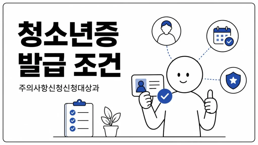 청소년증 발급조건