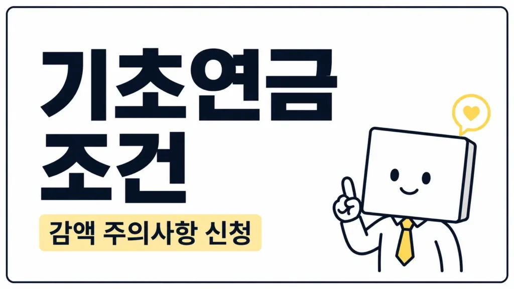 기초연금조건