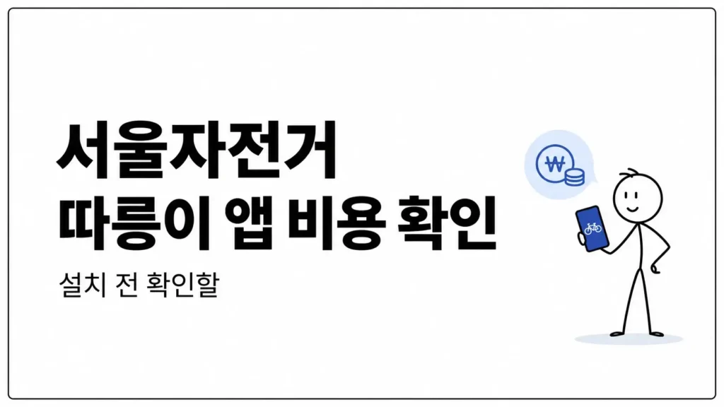 따릉이 앱