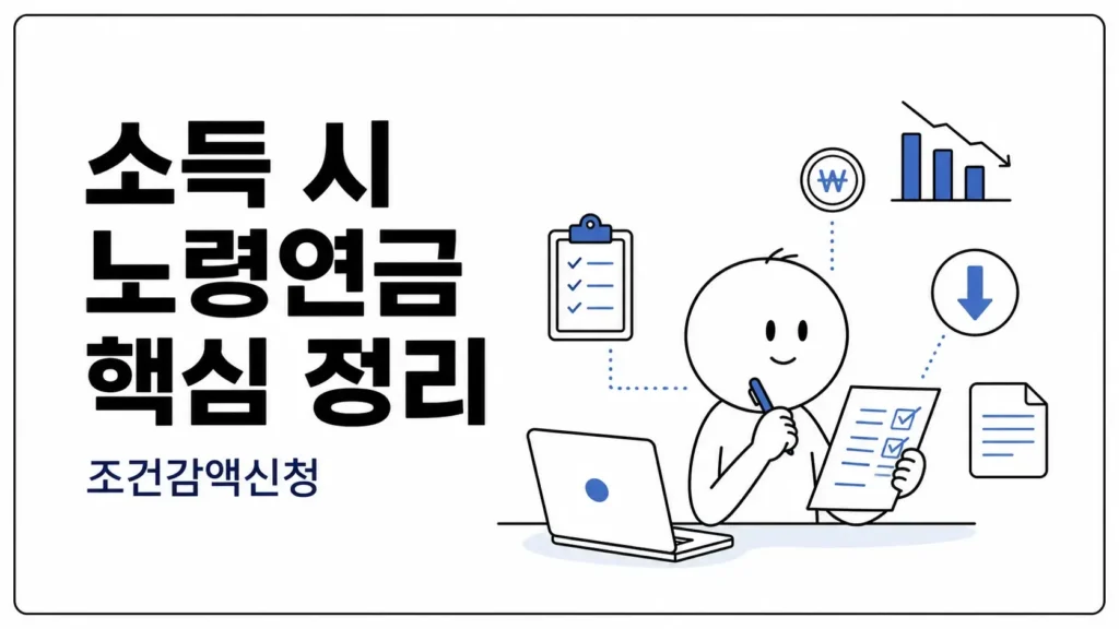 소득 시 노령연금