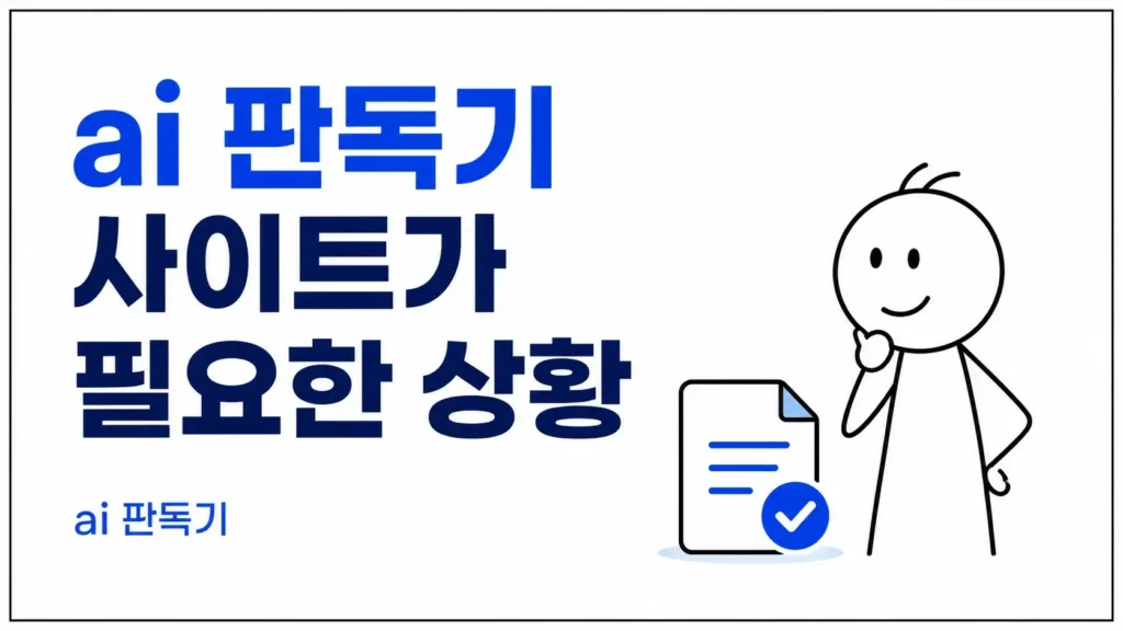 ai 판독기 사이트가 필요한 상황
