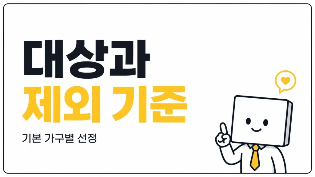 기초연금 신청 대상과 제외 기준