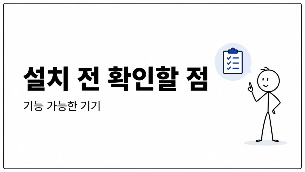 앱 설치 전 확인할 점