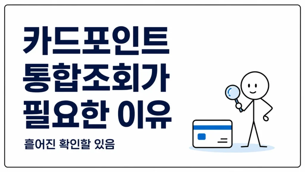 카드포인트 통합조회가 필요한 이유