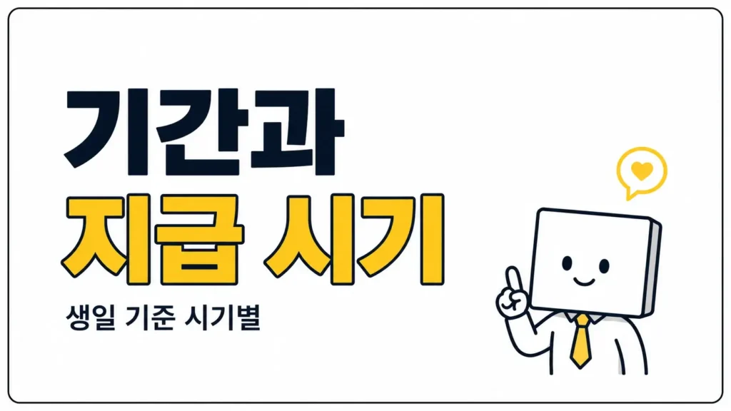 기초연금 신청 기간과 지급 시기