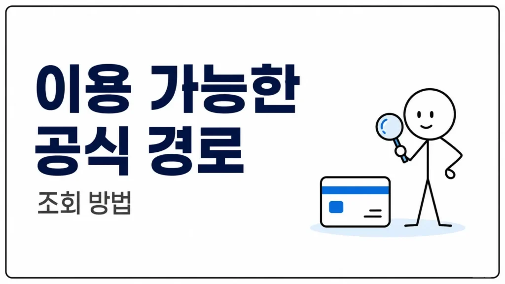 이용 가능한 공식 경로