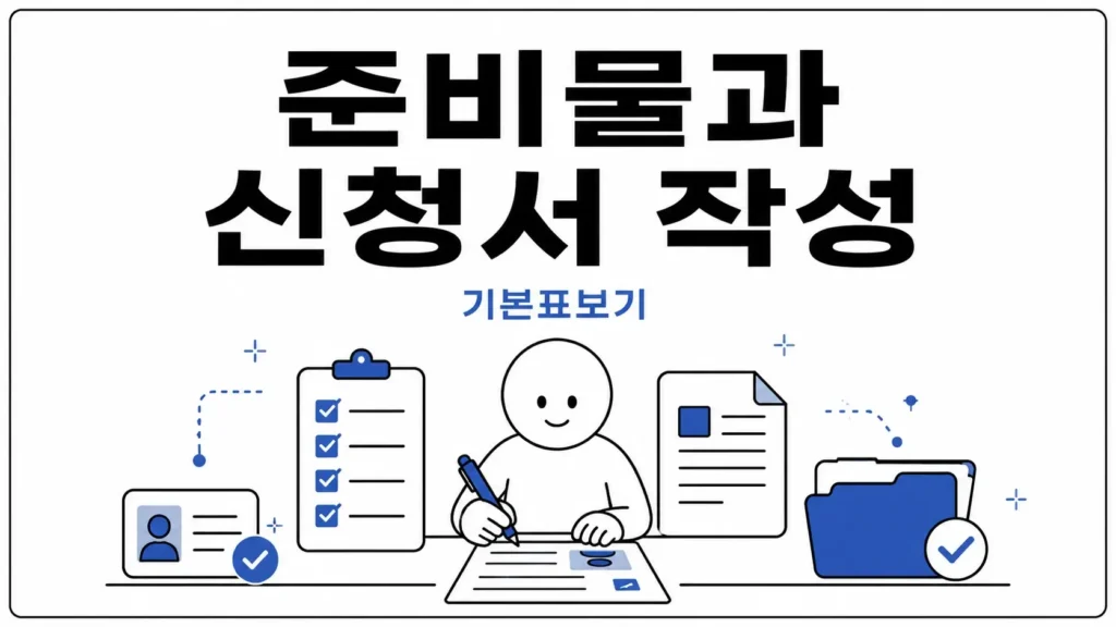 청소년증 준비물과 신청서 작성