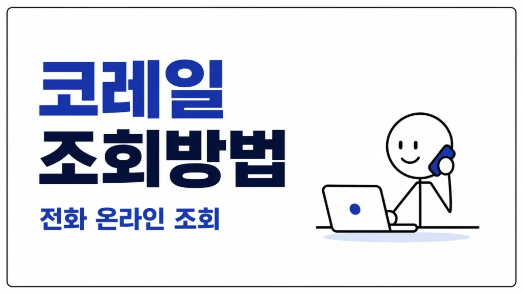 코레일 유실물센터 조회방법