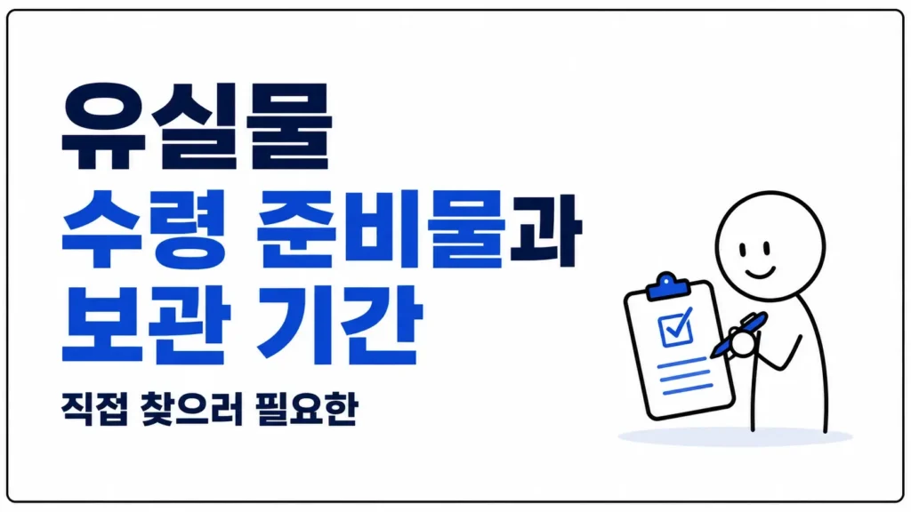 KTX 유실물 수령 준비물과 보관 기간