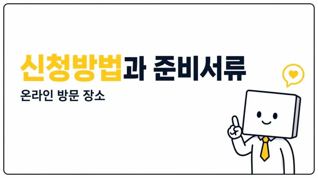 기초연금 신청방법과 준비서류