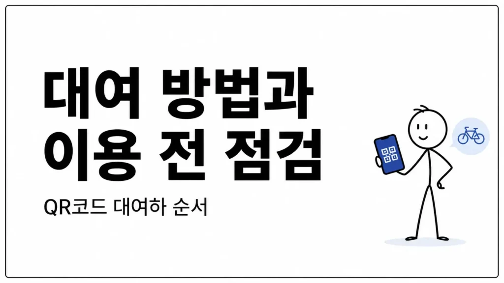 대여 방법과 이용 전 점검