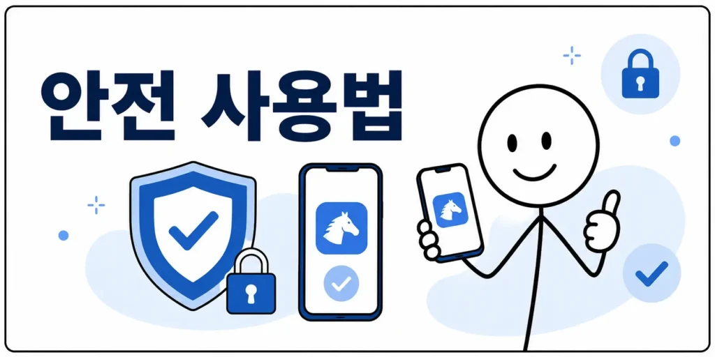 경마공원 어플 안전 사용법
