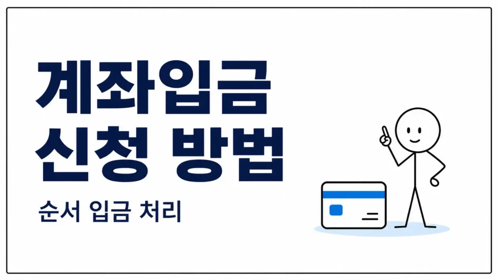 계좌입금 신청 방법