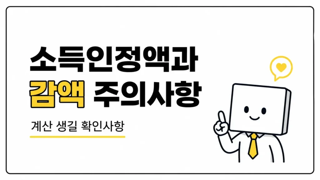 기초연금 소득인정액과 감액 주의사항
