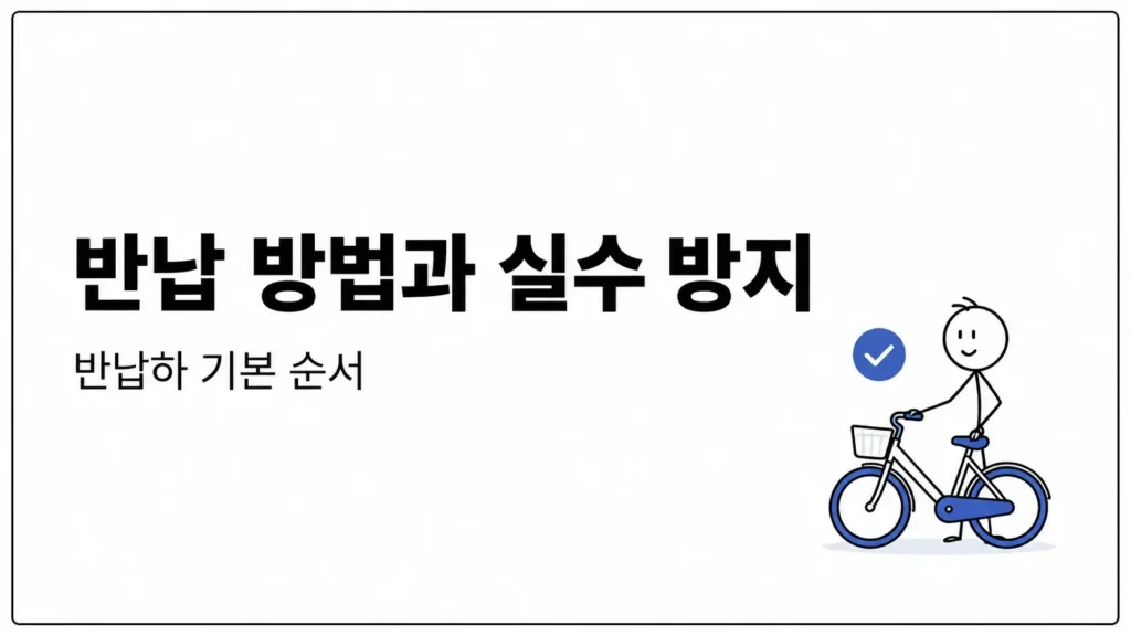 반납 방법과 실수 방지