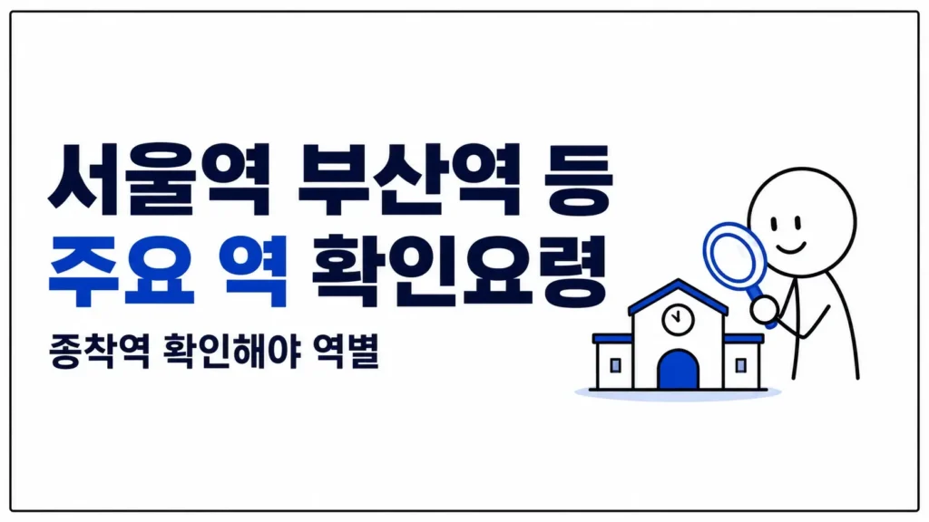 서울역 부산역 등 주요 역 확인요령