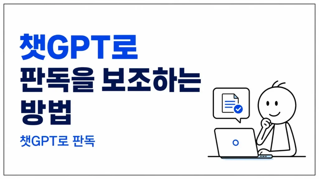 챗GPT로 판독을 보조하는 방법