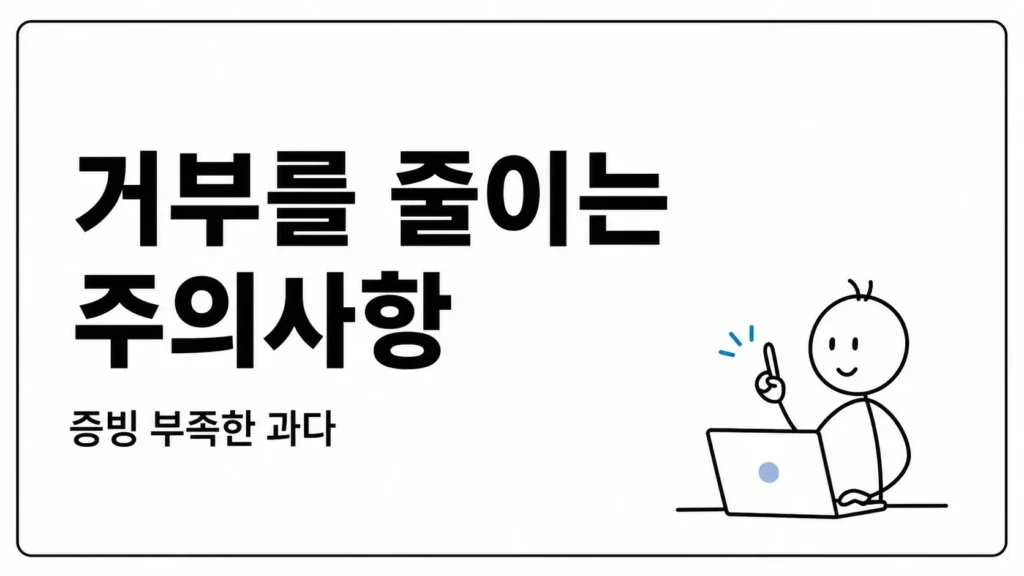 환급 거부를 줄이는 주의사항