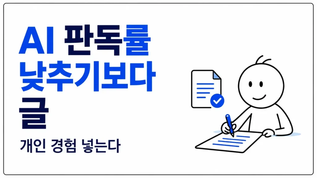 AI 판독률을 낮추기보다 글을 자연스럽게 만드는 법