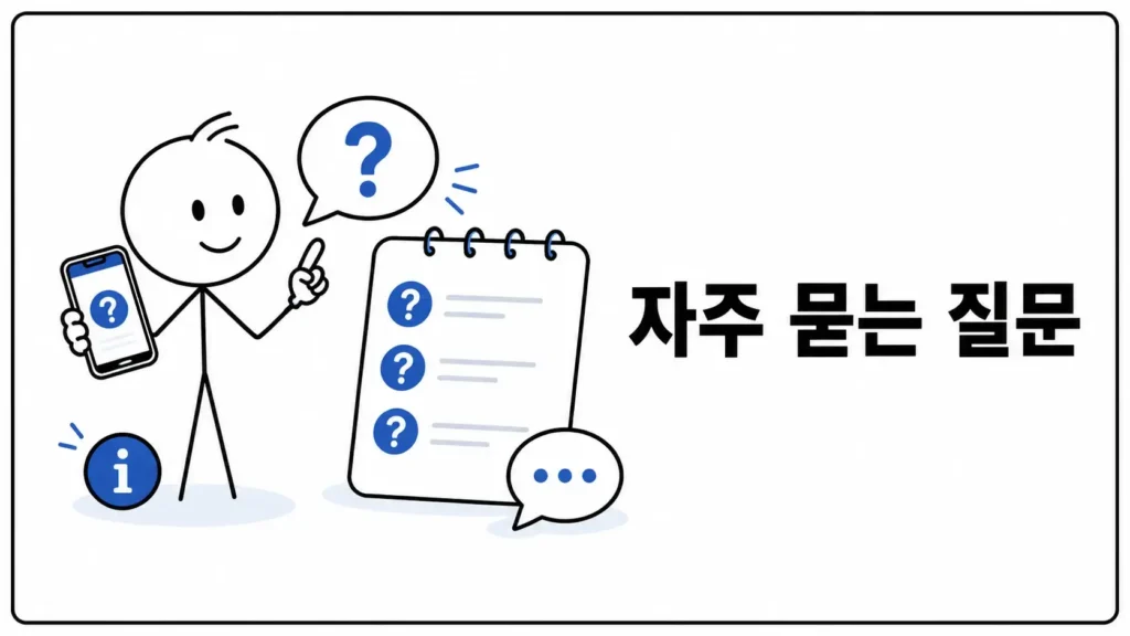 자주 묻는 질문 (FAQ)