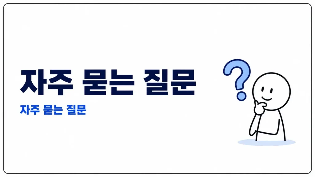 자주 묻는 질문 (FAQ)