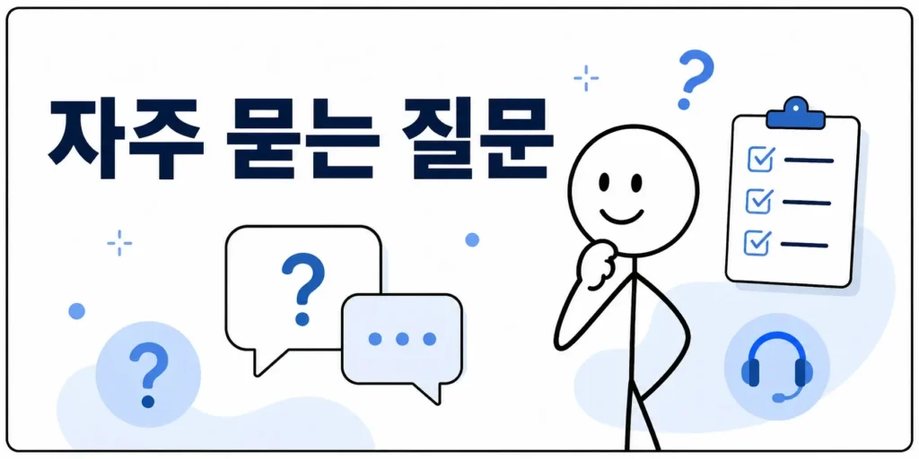 자주 묻는 질문 (FAQ)