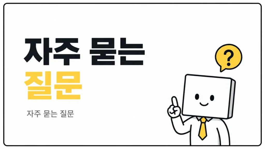 자주 묻는 질문 (FAQ)