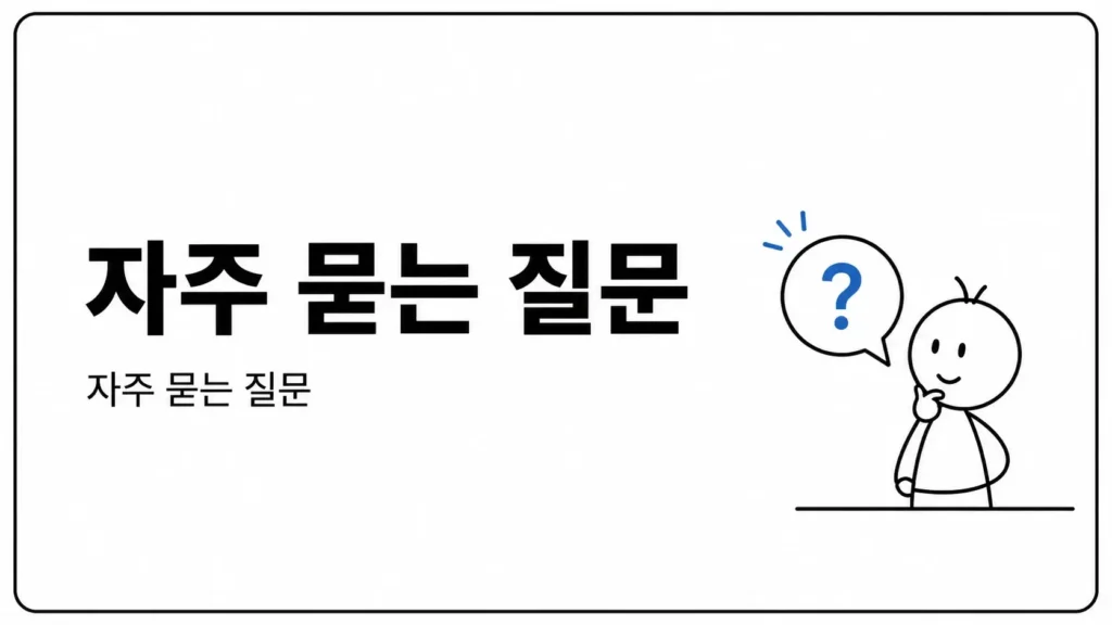 자주 묻는 질문 (FAQ)