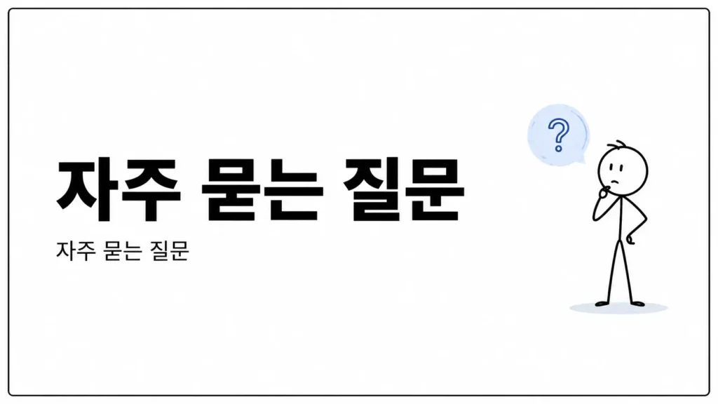 자주 묻는 질문 (FAQ)