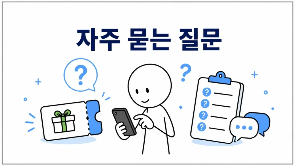 자주 묻는 질문 (FAQ)