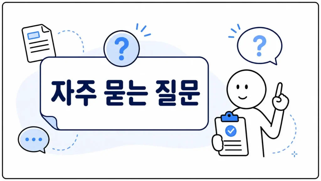 자주 묻는 질문 (FAQ)