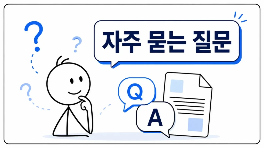 자주 묻는 질문 (FAQ)