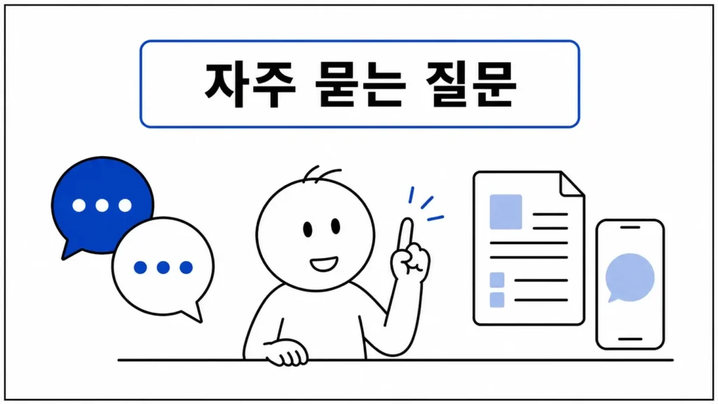 자주 묻는 질문 (FAQ)