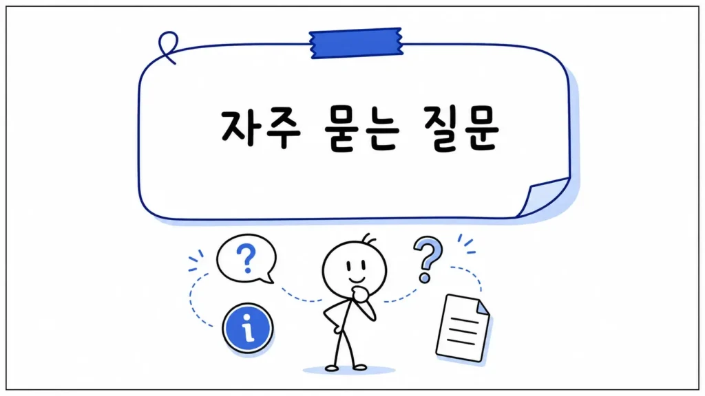 자주 묻는 질문 (FAQ)