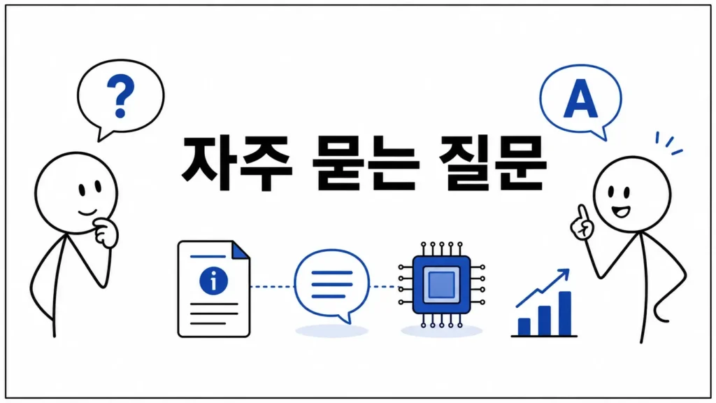 자주 묻는 질문 (FAQ)