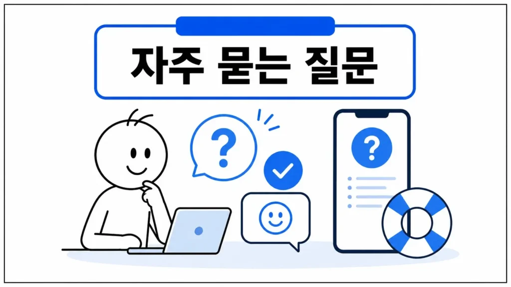 자주 묻는 질문 (FAQ)