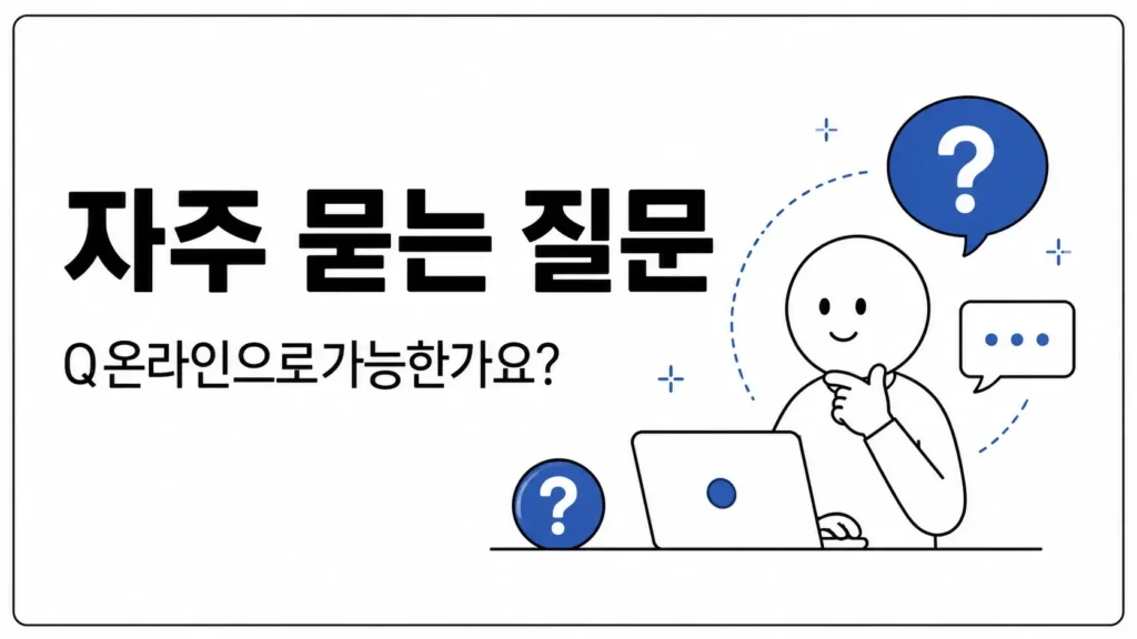 자주 묻는 질문 (FAQ)